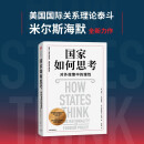 国家如何思考 对外政策中的理性 米尔斯海默全新力作 国际政治 国际关系 经典案例 阎学通推荐 大国政治的悲剧 俄乌冲突 一战 二战 冷战 美国 北约 中信出版社 [How States Think]