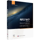 现代宇宙学（原书第二版）