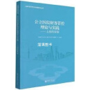 公立医院财务管控理论与实践 上海的探索 刘雅娟等编著 立信会计出版社