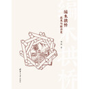 编木拱桥：技术与社会史