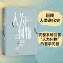 人为何物(进化的逻辑)(精)