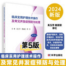 临床实用护理技术操作及常见并发症预防与处理第5版基础急救专科各种导管分级防护护理技术临床护理技术操作常见并发症预防处理等