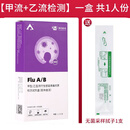 英科新创甲型乙型流感病毒检测抗原试纸甲流乙流鼻试剂盒测试自检 [1盒/共1人份]甲型/乙型流感