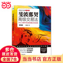 斐波那契高级交易法：外汇交易中的波浪理论和实践（第3版）