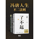 冯唐人生不二法则（套装共3册）