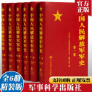 中国人民解放军军史 精装(套装1-6卷) 全六册 军事科学出版社 军事史  中国人民解放军军史精装（1-6卷）全套六册