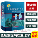 【正版现货】急危重症病理生理学 姚咏明 科学出版社 急危重症学科临床医师.病理生理工作者等相关医学
