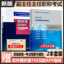 人卫版骨科副高2025骨外科学副主任主任医师职称考试书正高考试资料用书进阶高级教程考点精要模拟题习题