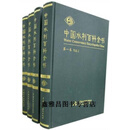 正版书中国水利百科全书 （第二版） 全四册,《中国水利百科全书》编辑委会员，中国水利水电出版社著,中