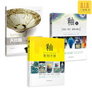 【任选】釉-釉料及陶瓷颜色配制手册+釉II技法配方修缮与烧成+天然釉-釉料的配制与制作方法 陶艺创作 釉料知识百科全书 陶瓷制作书籍 【全3册】釉+釉II+天然釉
