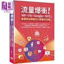 流量爆冲 WP FB Google SEO*强架站与数位行销整合攻略 港台原版 林建睿 深智数位