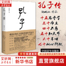 【正版现货】孔子传 鲍鹏山 作品集 重新认知孔子思想价值的手边书 中国青年出版社 新华书店旗舰店人物传记书籍