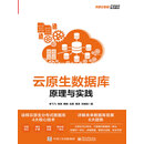 云原生数据库：原理与实践