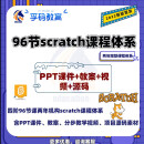 青少年儿童scratch编程四阶96节二年课程体系PPT课件教案视频源码