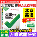 【北京专版】2025万唯试题研究总复习北京英语地区专版 万唯中考