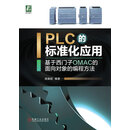 PLC的标准化应用——基于西门子OMAC的面向对象的编程方法