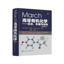 March高等有机化学—反应、机理与结构（原著第7版）（引进版 有机化学专业高年级教材和参考书）