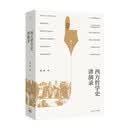 西方哲学史讲演录 赵林力作豆瓣高分热门哲学史图书全新修订 通俗易懂