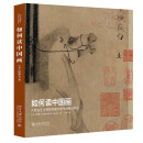 如何读中国画 大都会艺术博物馆藏中国书画精品导览