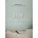 好睡：新的睡眠科学与医学