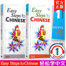 轻松学中文 1 课本+练习册 英文版 Easy Steps to Chinese 轻松学中文第一册 外国人学中文汉语书 零基础轻松学汉语