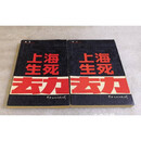 【二手8成新】上海生死劫（上下） /郑念 中外文化公司 另有其他版本