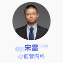 宋雷 心血管内科 主任医师 中国医学科学院阜外医院