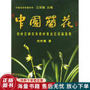 正版旧书 中国兰花色叶艺研究及色叶复合艺名品鉴赏