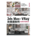 3ds Max+VRay效果图制作从新手到高手