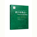 《浙江植物志（新编）》第九卷 泽泻科-禾本科  八载巨作 浙江植物的新华字典