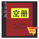 明泰邮票收藏册空册 东吴收藏 集邮  空定位册 年册合订本 2016年-2020年
