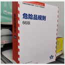 现货当天发开票 《国际海运危险货物规则》（IMDG CODE 41-24）2026ED全球化学品统一分类和标签制度GHS第十一版修订版IATA锂电池运输指南 英文版2026 IATA 66期 危险品规