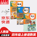 【新华书店正版】适用2025新版小学四4年级上册语文数学英语书人教版全套3本课本语文书数学书4年级教材课本教科书四上语数英人教部编版全套书四年级上册教材人教版53天天练四年级上册语文数学 四年级上册语