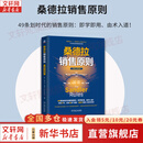 【正版包邮】桑德拉销售原则 伍杰 大卫 马特森 著 介绍了美国桑德拉培训系统的49条销售原则 新华书店旗舰店图书书籍 图书