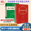 【当当正版 官方授权】2本套 现代汉语词典第7版+古汉语常用字字典第6版 商务印书馆古汉语常用字字典现代汉语字典新华词典最新版 【2本套】现代汉语词典第7版+古汉语字典第6版