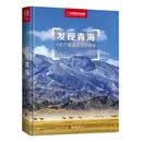 发现青海：100个最美观景拍摄地（中国国家地理  青海旅游局 李栓科 主编 最美观景拍摄点  选秘境，摄影旅游，精美照片。华夏大地，多彩中国。）