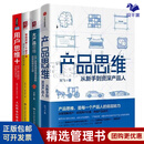 产品思维与用户思维8册：产品思维：从新手到资深产品人+大产品思维：从产品布局到营销创新的指数级增长之道+如何开发一个好产品：精益产品开发实战手册 产品思维与用户思维4册
