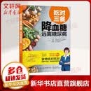 附视频 吃对三餐降血糖远离糖尿病 糖尿病食谱饮食书食疗养生书籍 降糖食品控糖食物菜谱大全降血糖日常保健书 正版