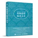 化妆造型技术大全 第2版 安洋 化妆书教程彩妆知识基础 学化妆日常影楼新娘影视妆容造型技巧化