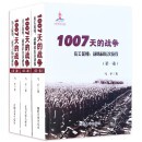 1007天的战争 抗美援朝：战略和历次战役（全三卷）