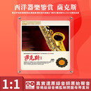 西洋器乐鉴赏 萨克斯独奏 正版直刻母盘HIFI无损发烧碟CD汽车载碟片