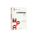 公共管理学原理（修订版）/公共管理硕士（MPA）系列教材