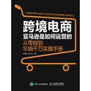 跨境电商亚马逊是如何运营的：从零做到年销千万实操手册