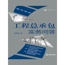 工程总承包实务问答