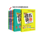 四五快算·名师导读版系列（套装共8本）（每册书均附赠精美贴纸）   