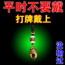 打麻将嬴钱神器打牌逢赌必赢专用聚财招财稳赢转运挂件钥匙扣把胡 请一个【牌场稳赢】