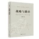战略与路径