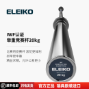 ELEIKO杠铃杆举重竞赛杆健身硬拉深蹲卧推高翻直杆奥杆-瑞典进口IWF认证 20kg 举重竞赛杆