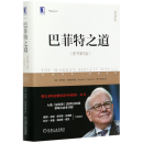 巴菲特之道(原书第3版典藏版华章经典金融投资)(精)