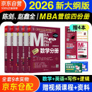 mba联考教材2026 199管理类联考综合能力 陈剑数学+英语+赵鑫全写作+孙勇逻辑四分册全套全套考研mpa mem考研英语二管综历年真题2025可搭1000题讲真题